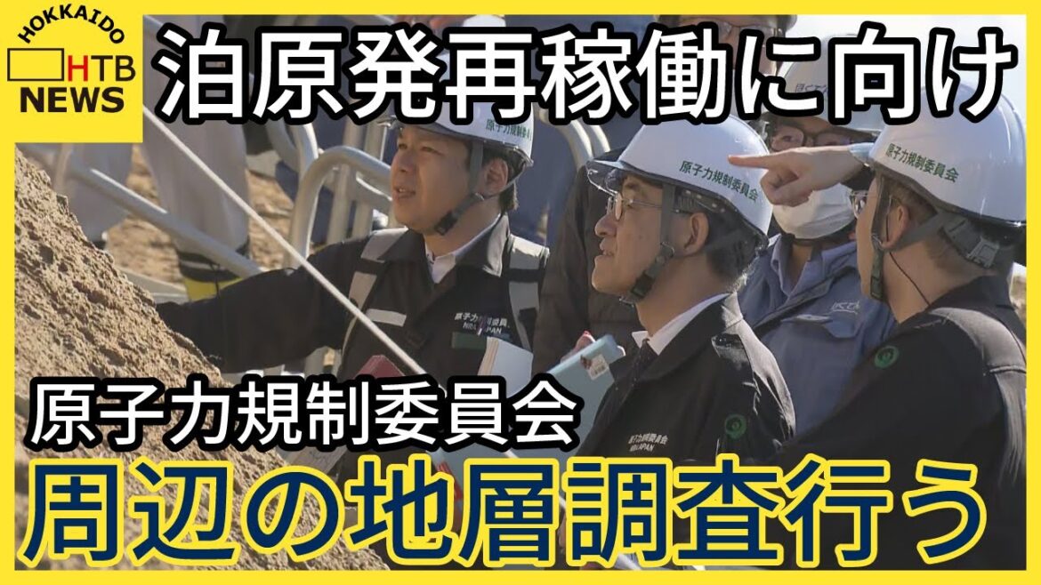 原子力規制委員会　泊原発周辺の地層に火山性物質が含まれていないか調査　「新規制基準適合性審査」の一環