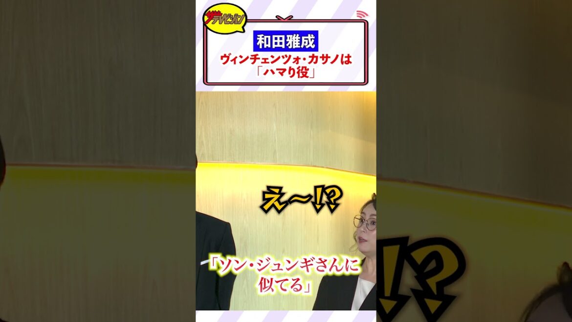 和田雅成、「ソン・ジュンギさんに似てると言われる」佐藤仁美らの反応にツッコムも感謝? ミュージカル『ヴィンチェンツォ』東京公演初日会見 #shorts