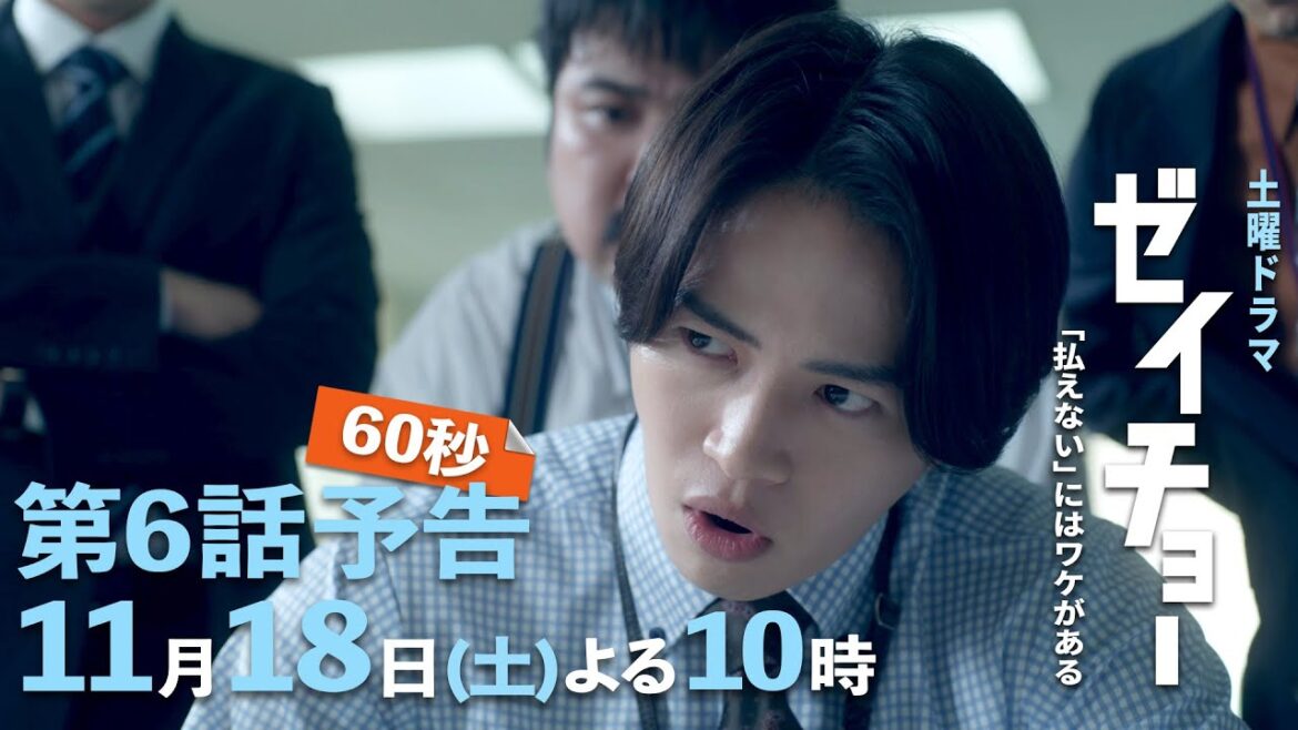 土曜ドラマ【ゼイチョー ～「払えない」にはワケがある～】第6話予告 60秒主演・菊池風磨&ヒロイン・山田杏奈 11月18日夜10時放送