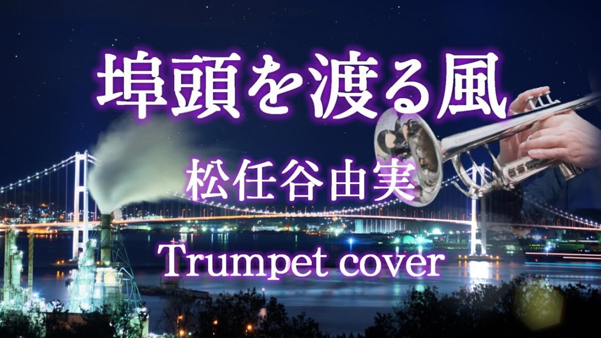 埠頭を渡る風 ～ 松任谷由実 ～ Trumpet cover