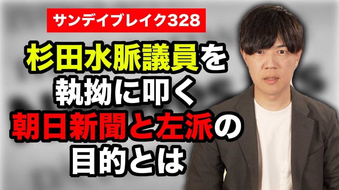 執拗に杉田水脈議員を叩く朝日新聞や左派の目的【サンデイブレイク３２８】