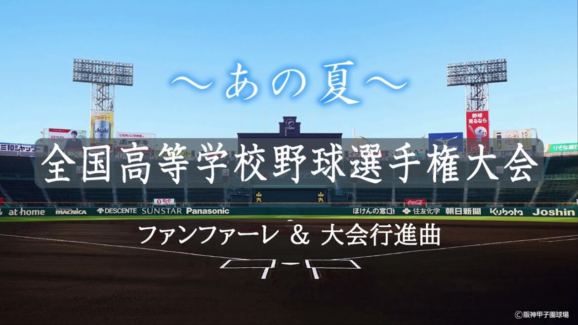 夏の全国高校野球選手権大会（夏の甲子園大会） ～開会式のファンファーレから大会行進曲 "入場行進曲" へ～ 🎺🎺🎺