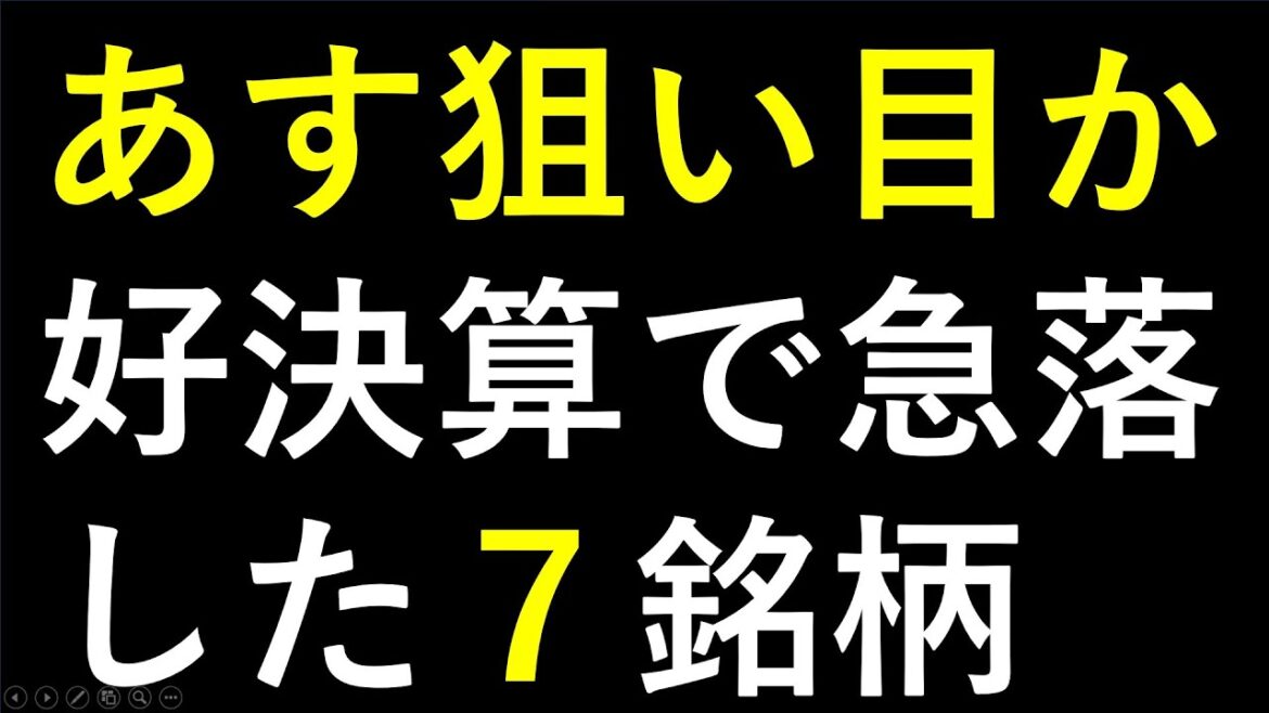 好決算で急落した７銘柄～最新の日本株での株式投資のお話です。あす上がる株～