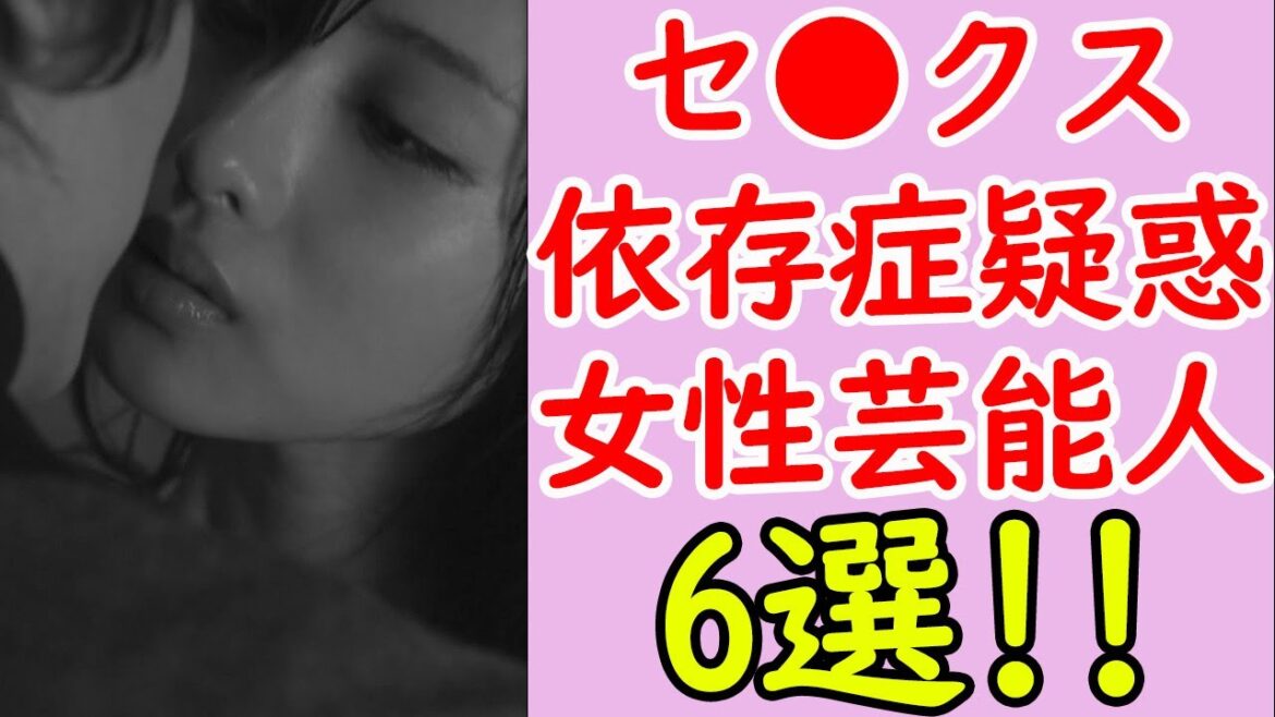 実はセ⚫️クス依存症と噂されている女性芸能人まとめ