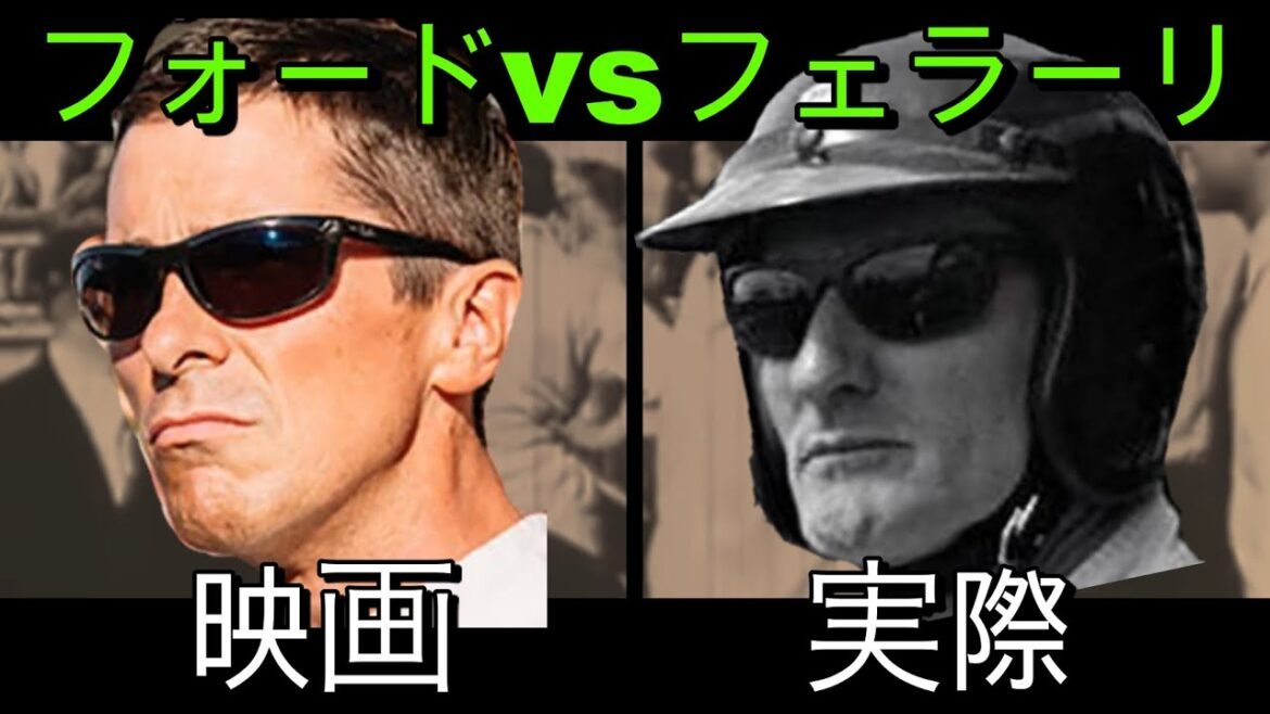実話ベースの映画、事実と異なる点や実際の人物について｜『フォードvsフェラーリ』 #2