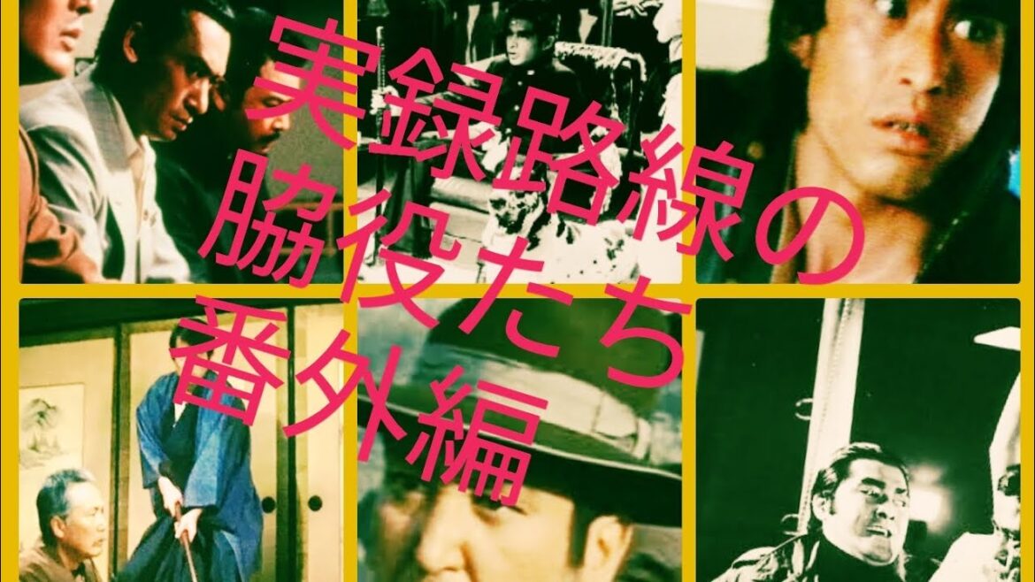 実録やくざ路線の脇役たち　成田三樹夫　名和宏　林彰太郎　片桐竜次　目黒祐樹　南条弘二
