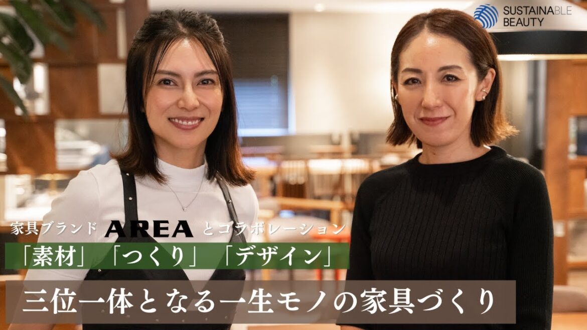 家具ブランドAREA編【サステナビューティープロジェクト】