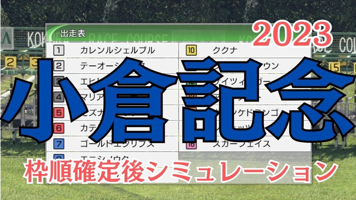 小倉記念 2023 枠順確定後シミュレーション【 競馬予想 】