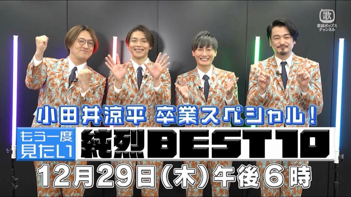 小田井涼平 卒業スペシャル！もう一度見たい純烈BEST10