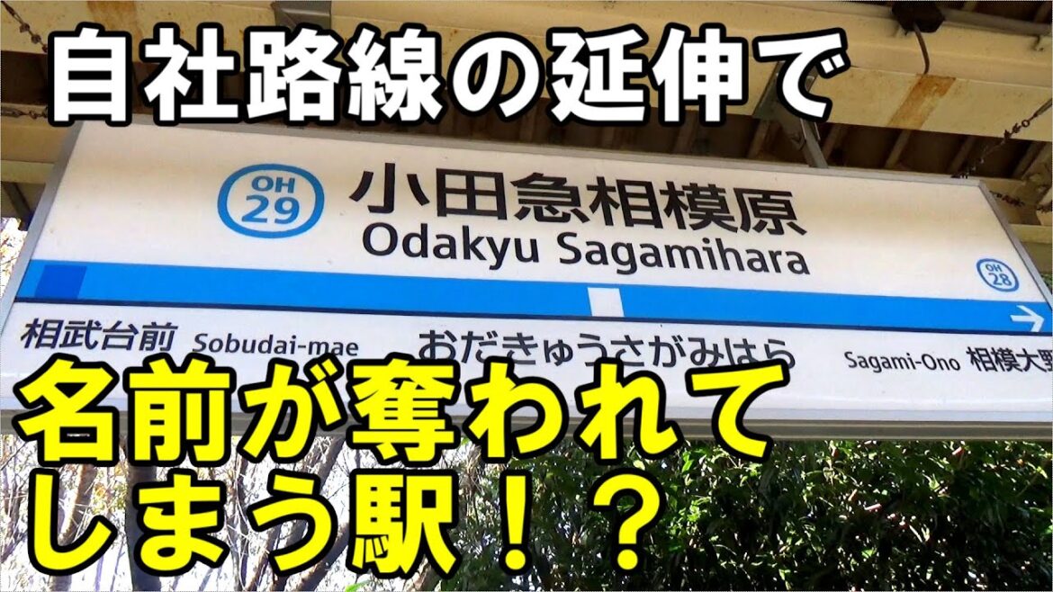 小田急相模原駅が92年ぶりに駅名を奪われてしまう可能性について考察する動画です