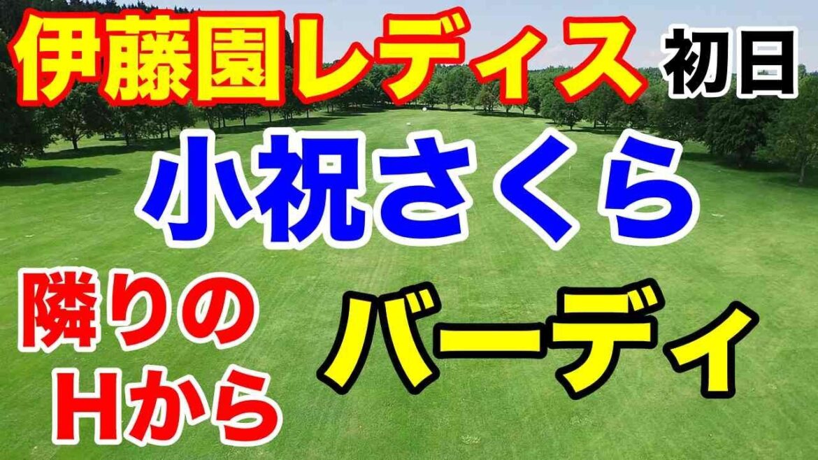 小祝さくら隣に打ち込んでもバーディ【女子ゴルフ】伊藤園レディスゴルフトーナメント初日