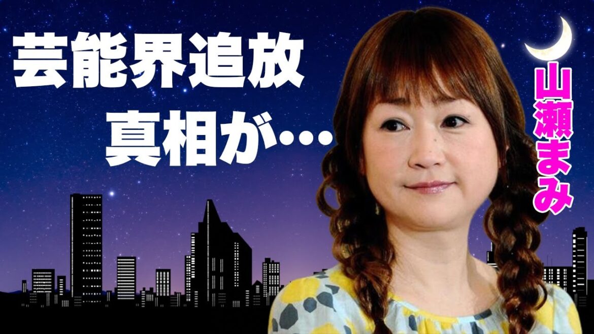 山瀬まみが芸能界を追放された原因...子供がいない理由や夫の"ヒモ生活"の現在に言葉を失う...『新婚さんいらっしゃい』で活躍した元アイドルタレントの"公開暴力"された大物芸能人との確執に驚愕...