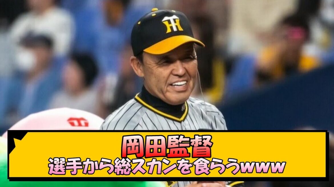 岡田監督、選手から総スカンを食らうｗｗｗ【なんJ 反応 まとめ】