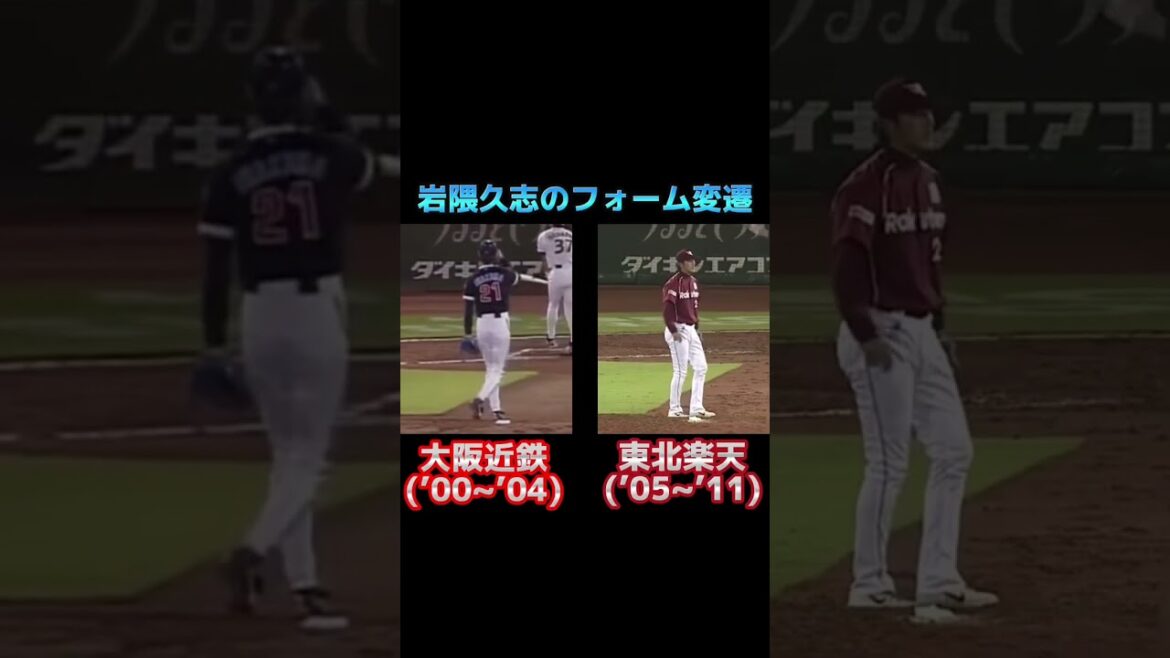 岩隈久志のフォーム変遷 #shorts  #プロ野球 #大阪近鉄バファローズ #東北楽天ゴールデンイーグルス