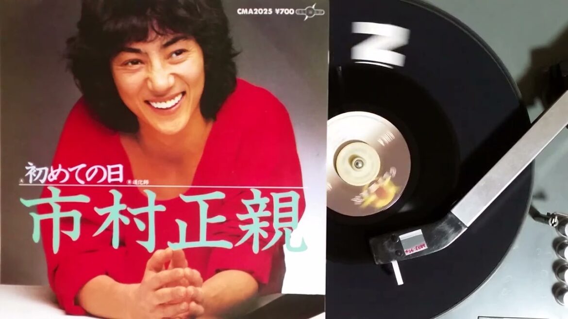 市村正親 , 初めての日(なかにし礼筒美京平川村栄二) , CLIMAX CMA-2025A , 1982.4