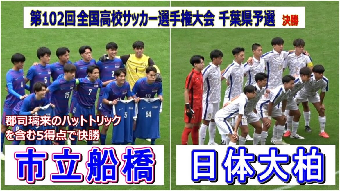市船 VS 日体大柏  第102回全国高校サッカー選手権千葉予選　決勝　　　　　　観戦地・フクダ電子アリーナ