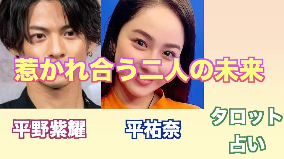 平野紫耀さんと平祐奈さんの関係やお互いへの気持ちをタロットカードで占ってみました。