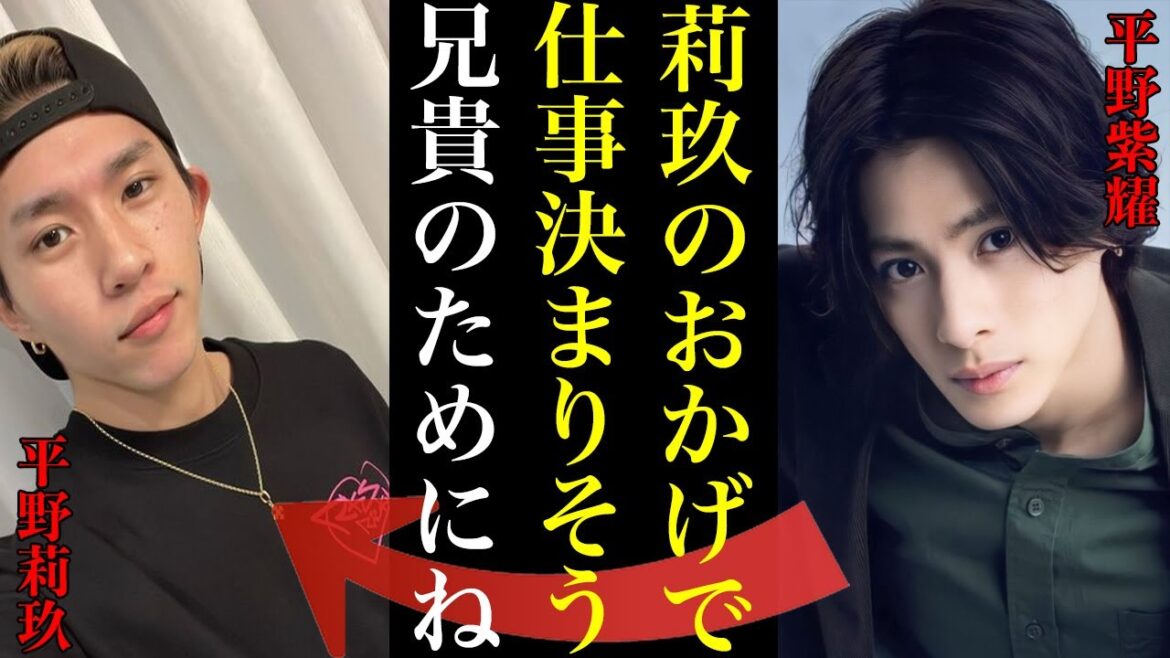 平野莉玖の兄への援護射撃が話題に...Number_iのあの仕事も弟のおかげか...平野紫耀や神宮寺勇太や岸優太を救う影のヒーローの可能性