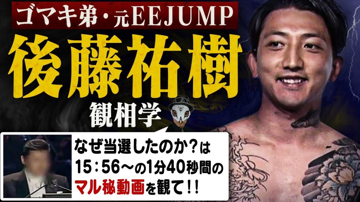 後藤祐樹がなんで当選したのかわかる？？