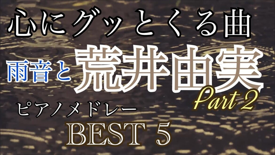 心にグッとくる曲 雨音と荒井由実(ユーミン) BEST5　Part 2 オリジナルピアノアレンジ