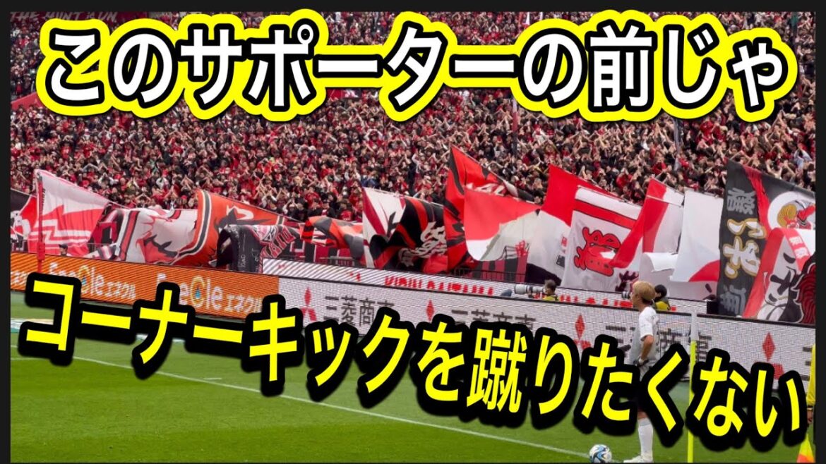 応援凄すぎで浦和レッズサポーターの前ではコーナーキックを蹴りたくない！浦和レッズvsヴィッセル神戸 明治安田生命Ｊ１リーグ浦和レッズ DAZNハイライトサッカー日本代表 日本代表 サポーターチャント