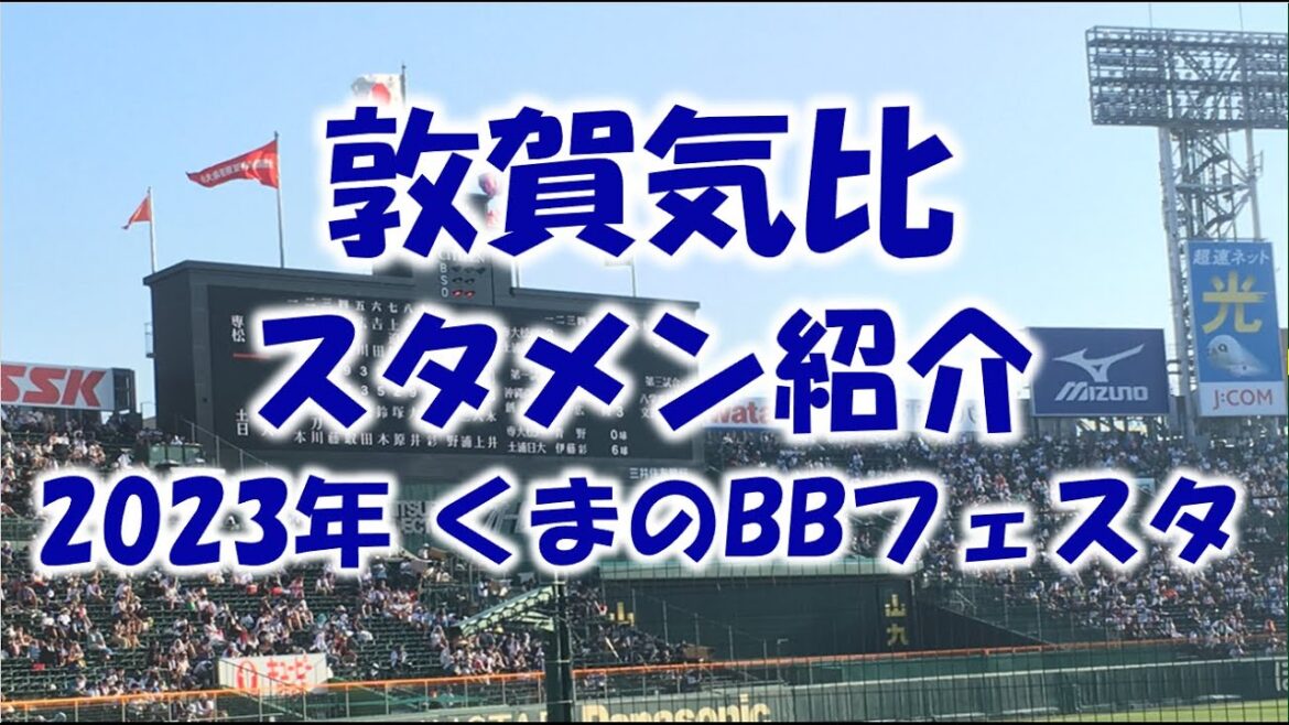 敦賀気比 くまのベースボールフェスタ『スタメン紹介』2023年
