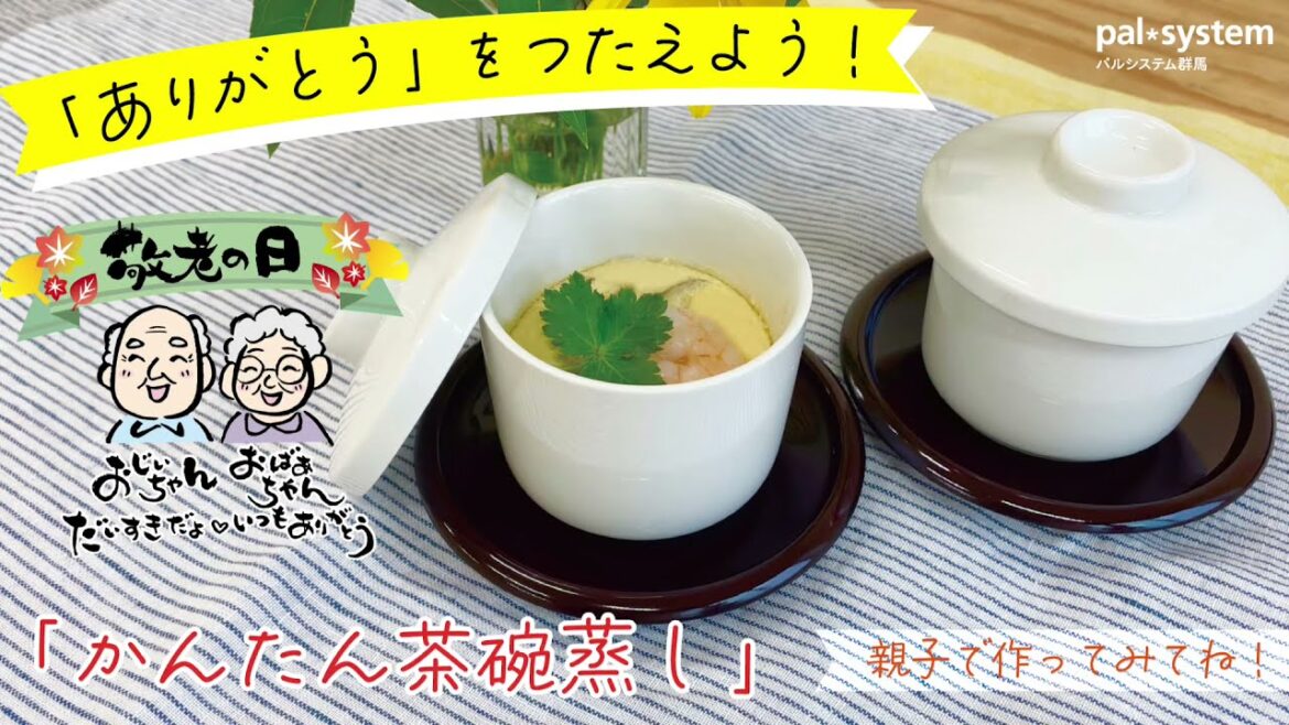 敬老の日は感謝の気持ちを伝えよう！「かんたん茶碗蒸し」