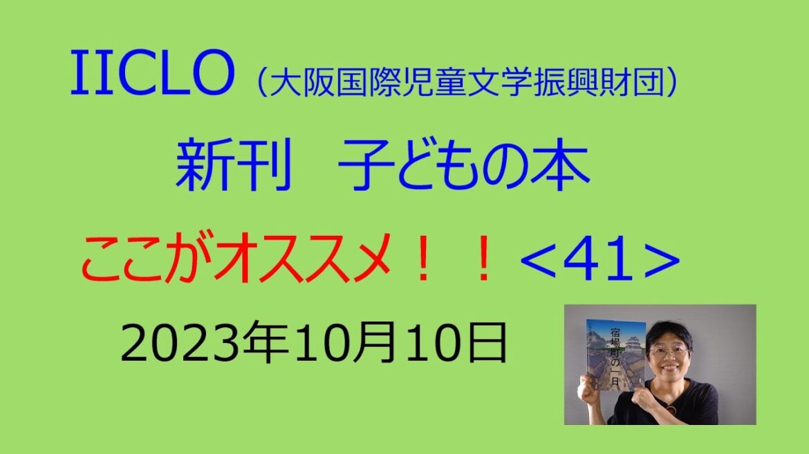 新刊子どもの本　ここがオススメ！ 〈41〉