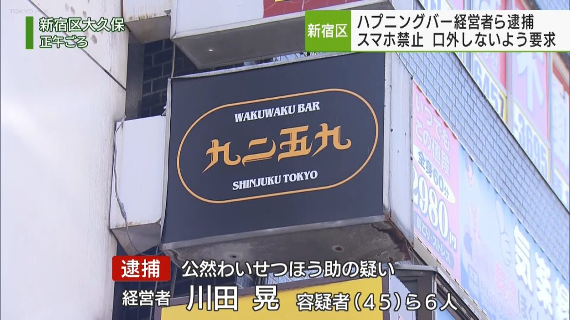 新宿　ハプニングバーで経営者ら6人逮捕