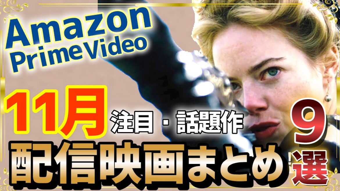 新着！【2023年11月配信まとめ】Amazonプライムビデオ注目のおすすめ映画を紹介！【新作・準新作】
