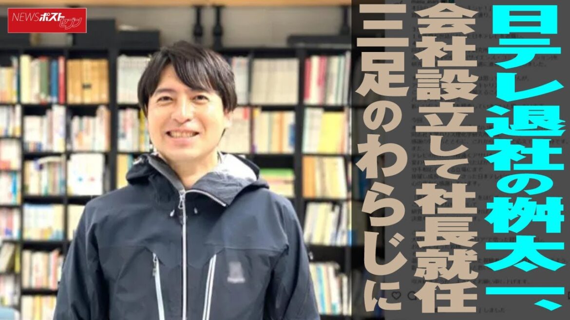 日テレ 退社 の 桝太一、会社設立して 社長 就任　三足のわらじに NEWSポストセブン