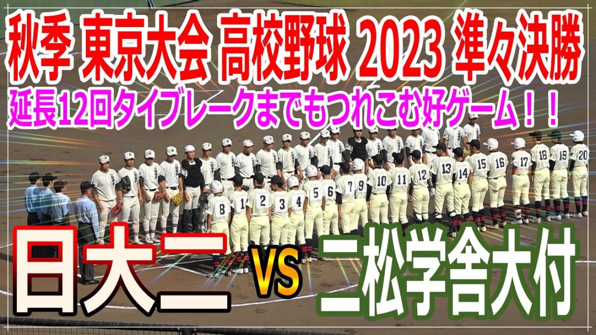 日大二 VS 二松学舎大府【秋季東京都高校野球大会 準々決勝 2023.10.28】延長12回タイブレークまでもつれ込む緊迫した展開！！両校の集中力の高さに感動！！