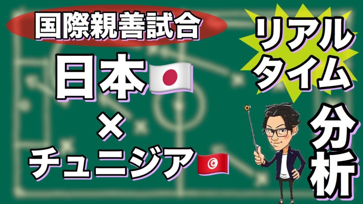日本🇯🇵×チュニジア🇹🇳【リアルタイム分析】※期間限定公開