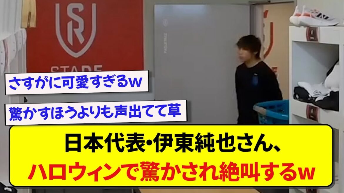 日本代表・伊東純也さん、ハロウィンで驚かされ絶叫するwwwww