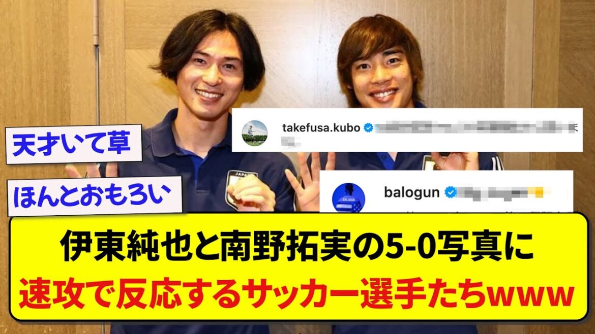 日本代表・伊東純也と南野拓実の5-0写真に、速攻で反応するサッカー選手たちwwwww
