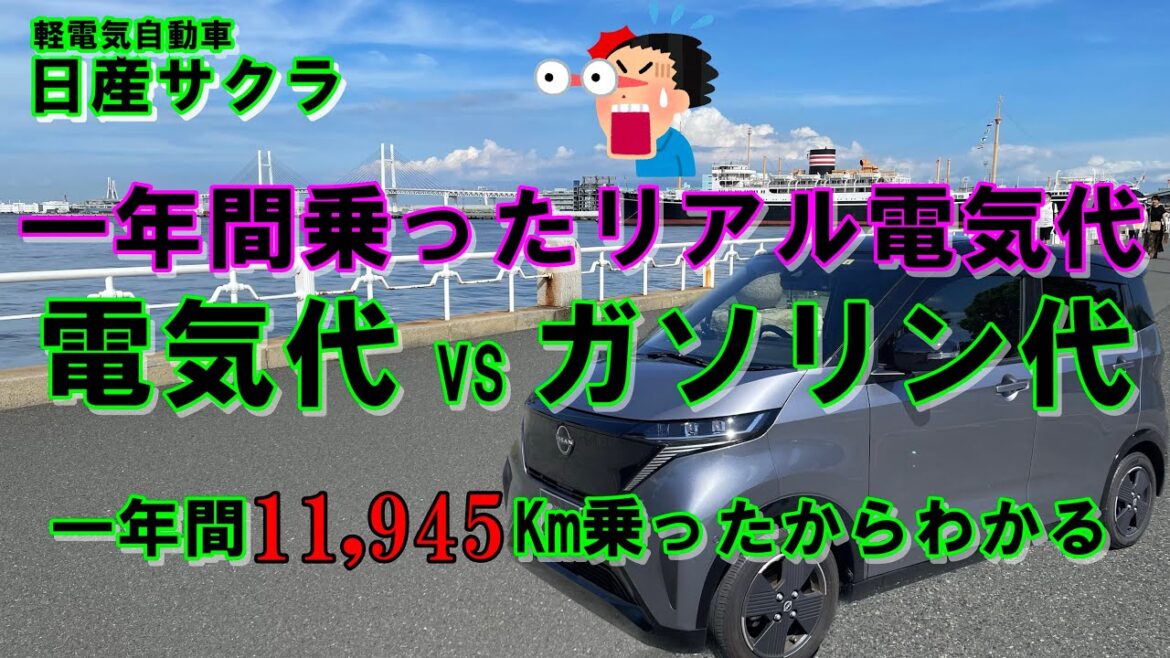 日産サクラ　一年間11945Km走行の充電電気料金＆ガソリン料金比較