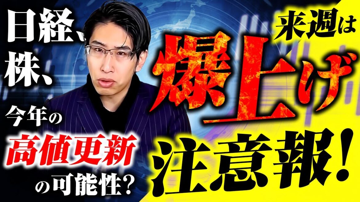 日経平均株価、日本株の爆上げ注意報！今年の高値更新の可能性も！