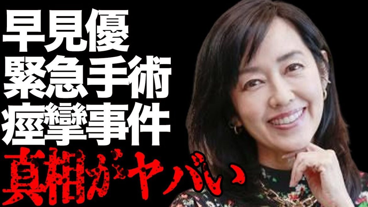 早見優の“難病”悪化で緊急手術の真相…舘ひろしとの“痙攣事件”の実態に言葉を失う…「夏色のナンシー」でも有名な歌手の母親の“事故”の噂に驚きを隠せない…