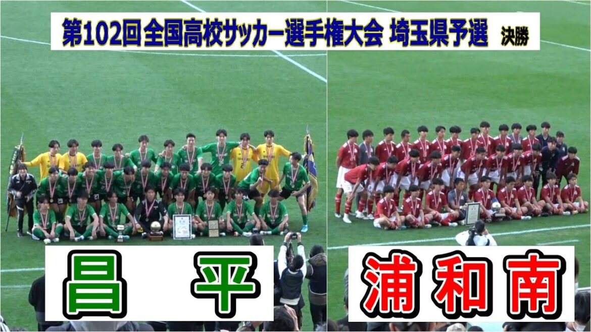 昌平 VS 浦和南  第102回全国高校サッカー選手権埼玉予選　決勝　　　　　　観戦地・埼玉スタジアム2002