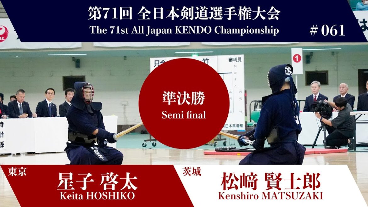 星子 啓太 -メメ 松﨑 賢士郎_第71回全日本剣道選手権大会 準決勝 61試合