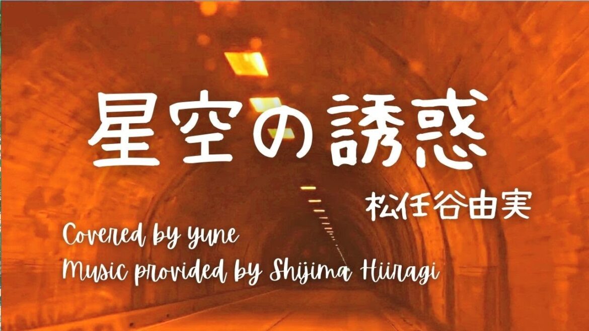 星空の誘惑/松任谷由実(歌詞付き）#yumimatsutoya #temptationofthestarrysky  音源提供 by 柊しじまさん  yuneカバー