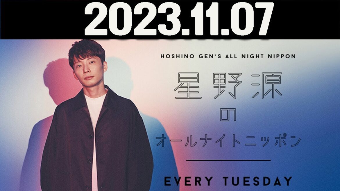 星野源のオールナイトニッポン  2023年11月07日