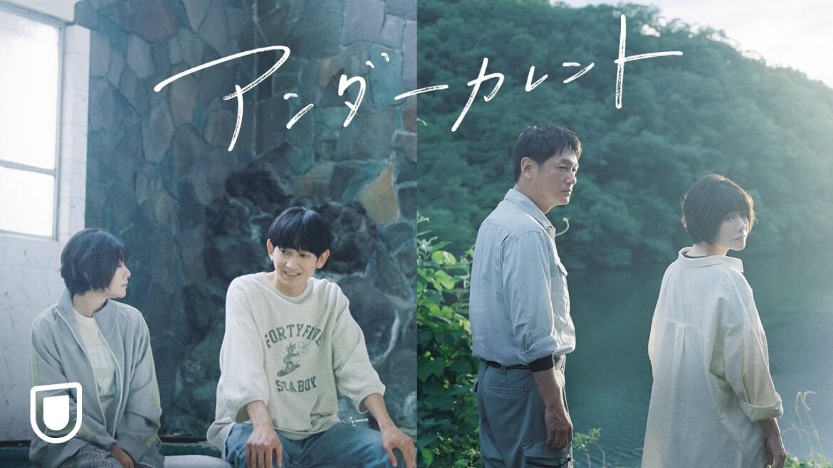 映画『アンダーカレント』予告編＜U-NEXTで独占オンライン公開中＞