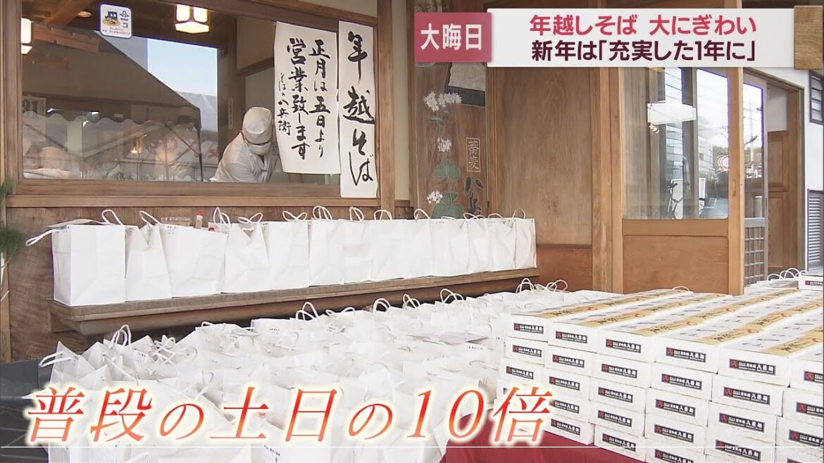 普段の土日の１０倍用意…年越しそばにぎわう　客「「健康で健やかに過ごせたらいい」　静岡市
