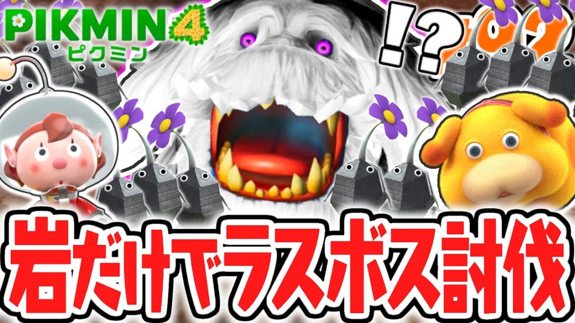 最弱のピクミンは岩でした…ラスボス再戦でまさかの発見!?最速実況Part92【ピクミン4】