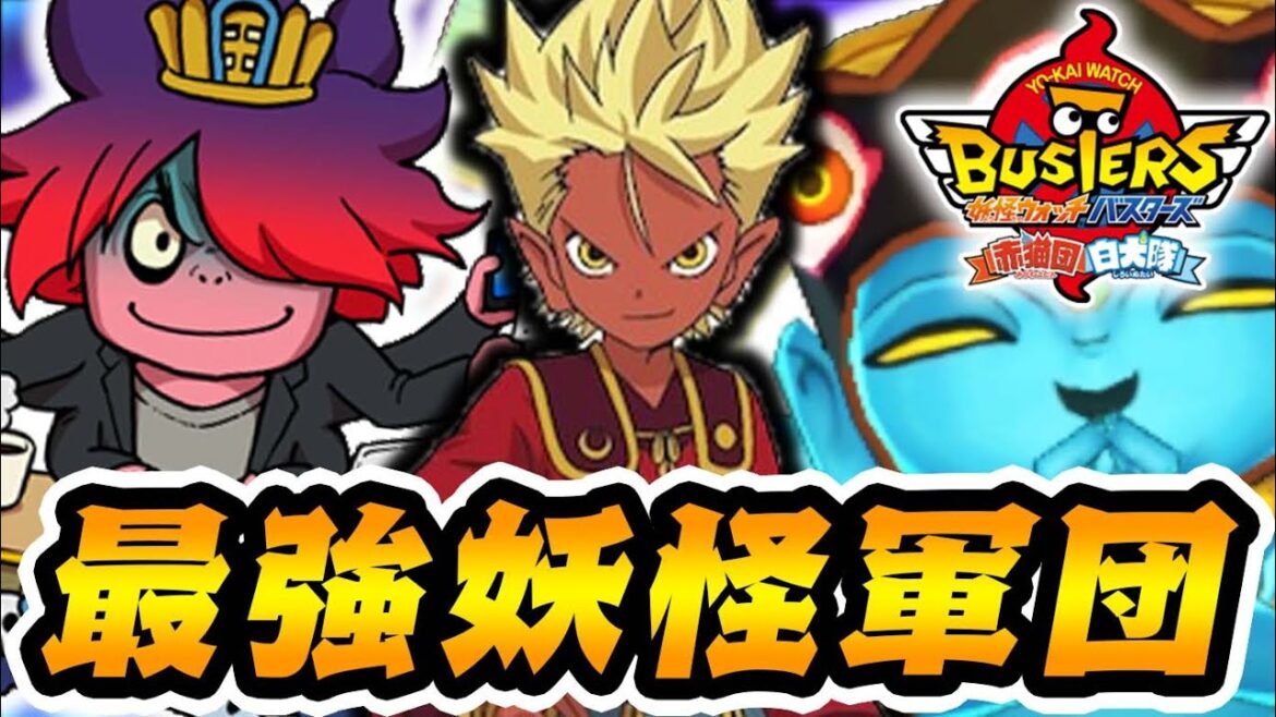 最強クラス妖怪が集合！これはスゴイぞ！！！【妖怪ウォッチバスターズ】#10