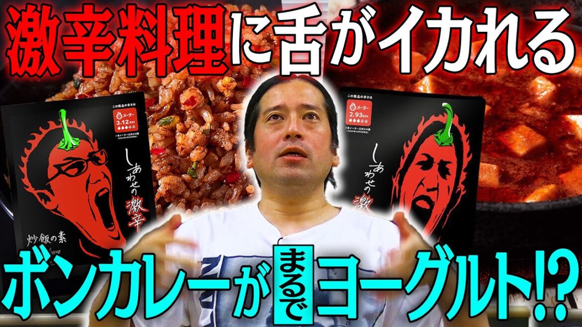 最強激辛料理登場！大人気「しあわせの激辛」シリーズで舌がイカれる…ボンカレー中辛がヨーグルト級の甘さに！？代謝最強の究極の一品に出会えるか？【辛さ早見表’23 #3】