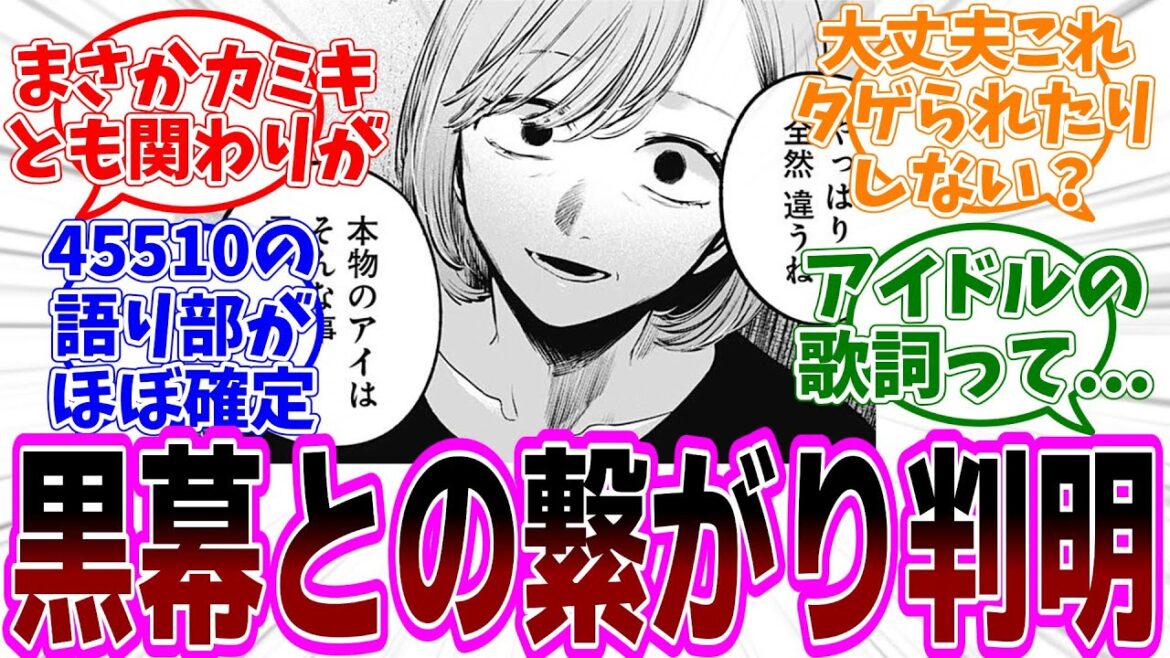 最新話【推しの子】132話「ニノ」感想 速報版 「B小町メンバーに黒幕との繋がりが／狙われたりしない？／アイドルの歌詞ってまさか／45510の語り部の正体」【反応集】