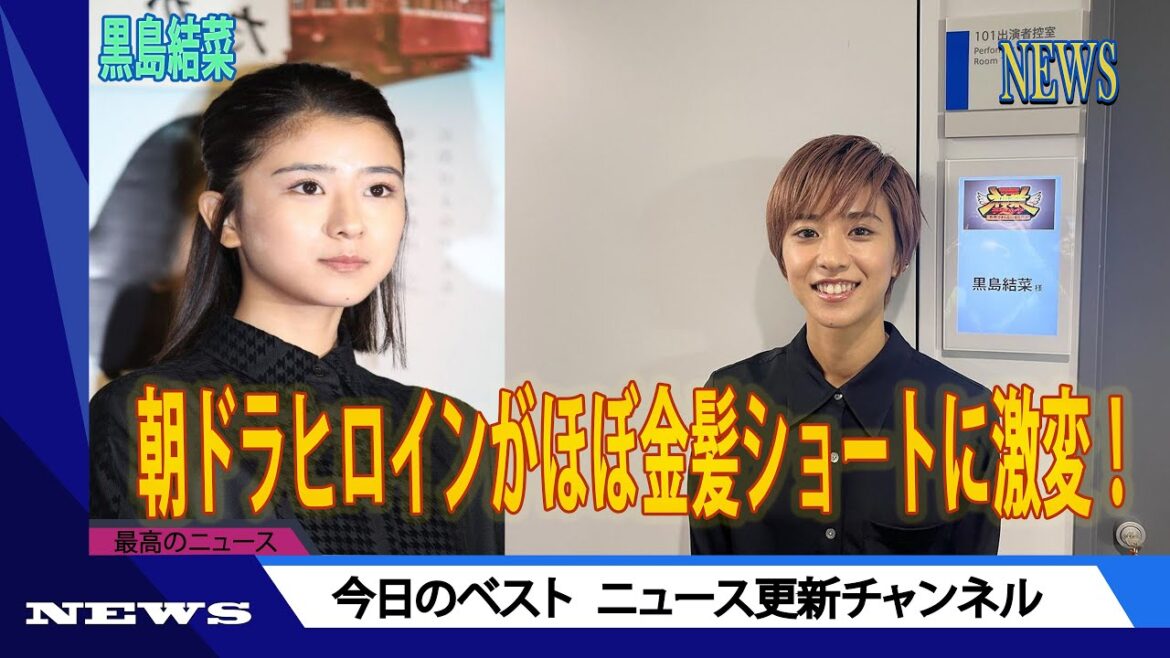朝ドラヒロインがほぼ金髪ショートに激変！ネット「かっこ可愛い」「印象変わります」 | ニュース 2023年11月13日 | #話題のニュース