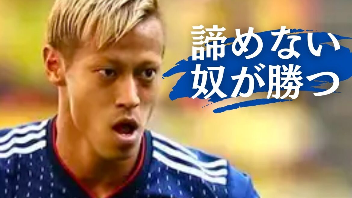 本田圭佑「諦めないやつが最後にプロになる」#モチベーション #名言